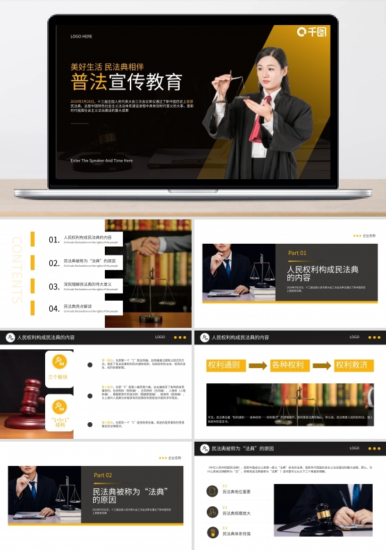 司法党政民法典宣传教育PPT模板