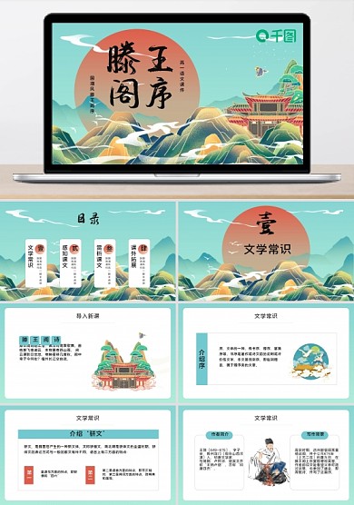 国潮风高一滕王阁序教育培训课件ppt模板