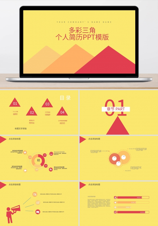 43多彩创意三角 个人简历PPT模版