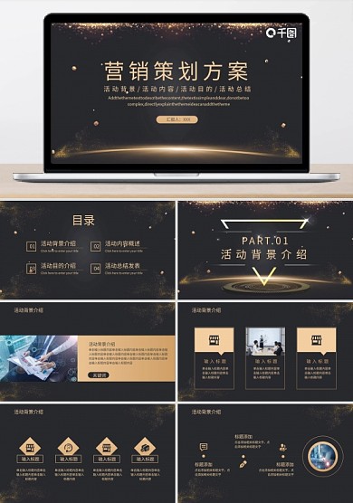 黑金风企业营销策划通用PPT方案