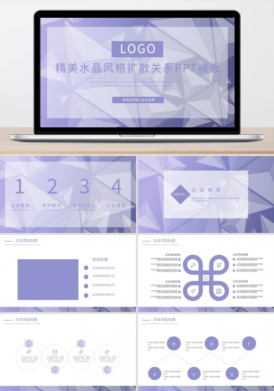 精美水晶风格扩散关系PowerPoint