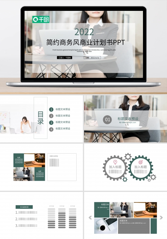 简约商务风商业计划书PPT模板