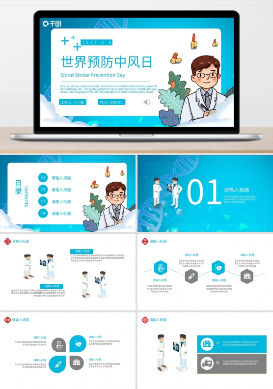 世界预防中风日PPT模板