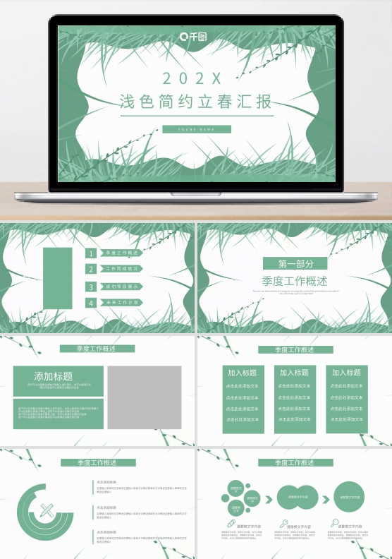 浅色简约风立春时节季度汇报通用PPT模板