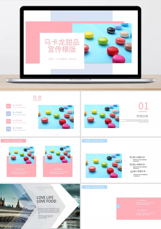 简约马卡龙甜品宣传PPT模板
