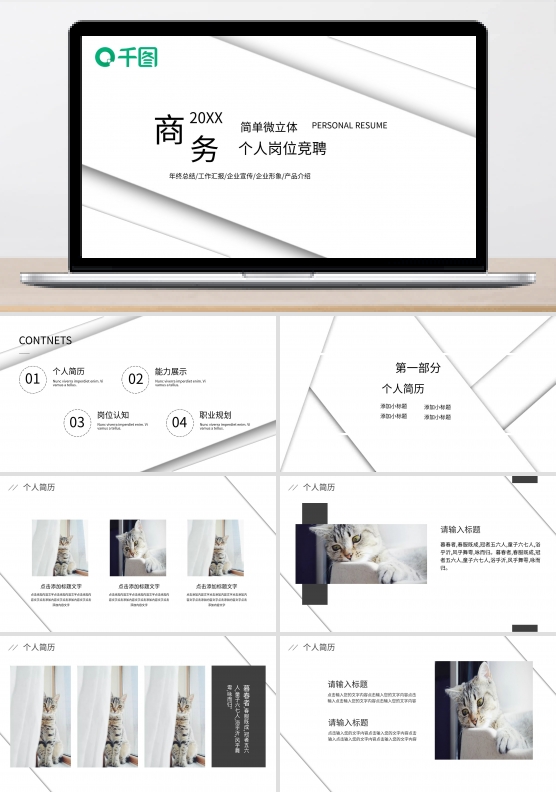 简约岗位竞聘个人简历ppt模板