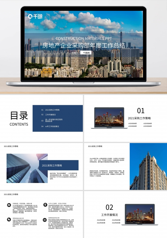 蓝白扁平化房地产采购部计划总结PPT模板