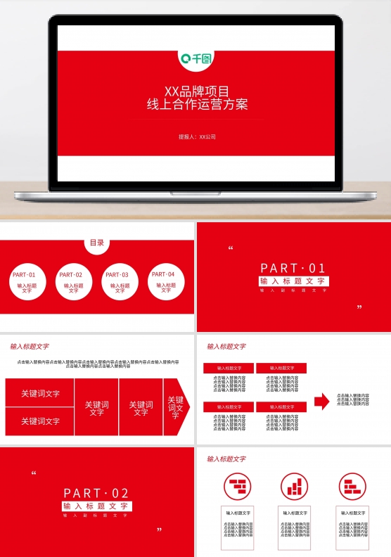 2022红色品牌营销推广方案PPT模板