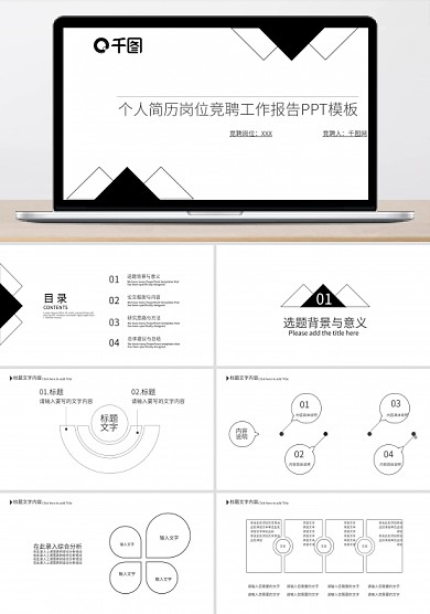 创意个人简历岗位竞聘工作报告PPT模板