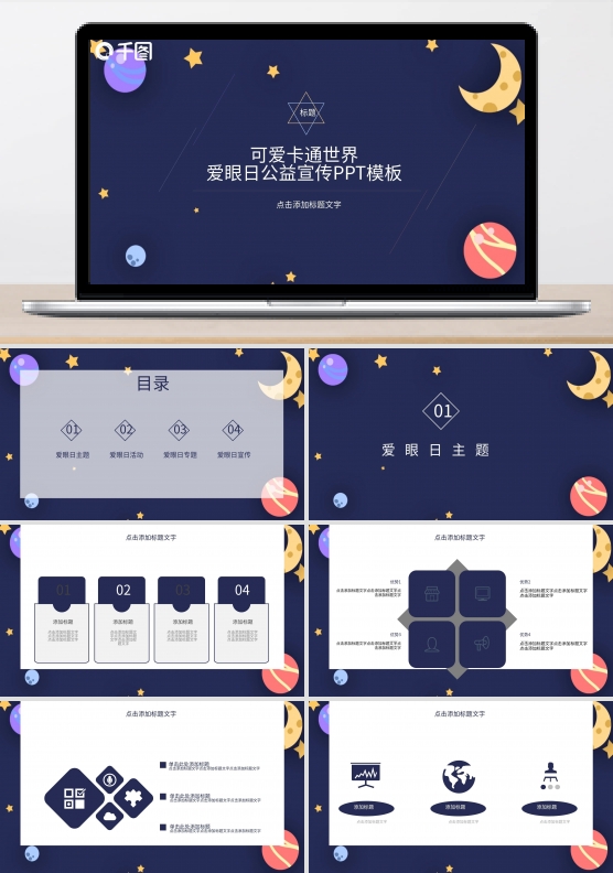 可爱卡通世界爱眼日公益宣传PPT模板