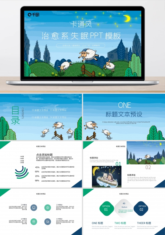 卡通风治愈系失眠PPT模板
