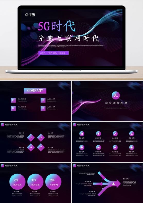 5G光速互联网时代PPT模板