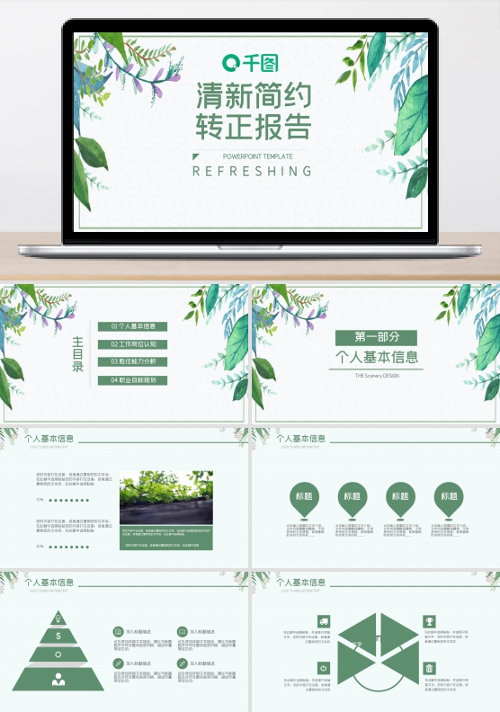 绿色小清新通用个人转正报告PPT模板