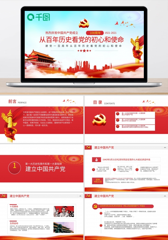 中国共产党成立100周年PPT模板