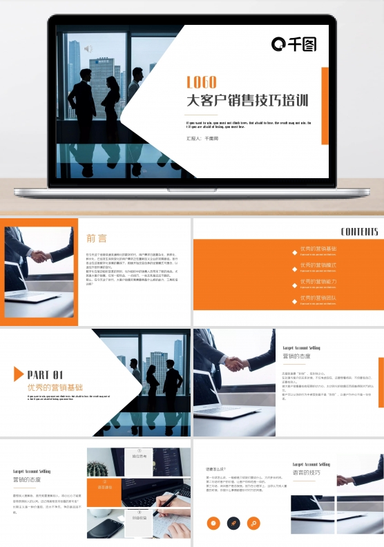 商务简约大客户销售技巧培训PPT