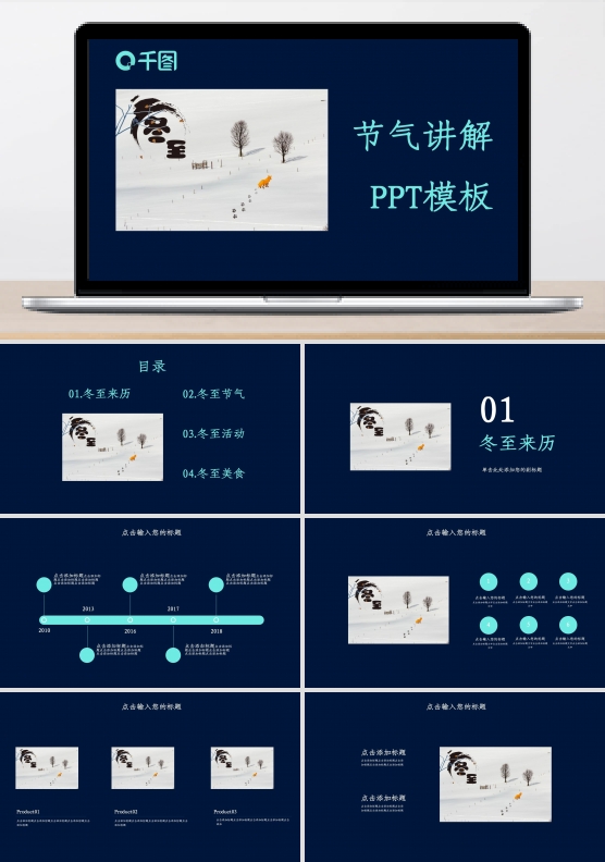 简约传统节日冬至活动策划PPT模板