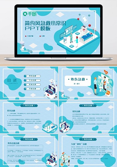 2.5d简约风急救小常识PPT模板