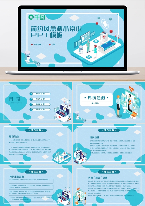 2.5d简约风急救小常识PPT模板