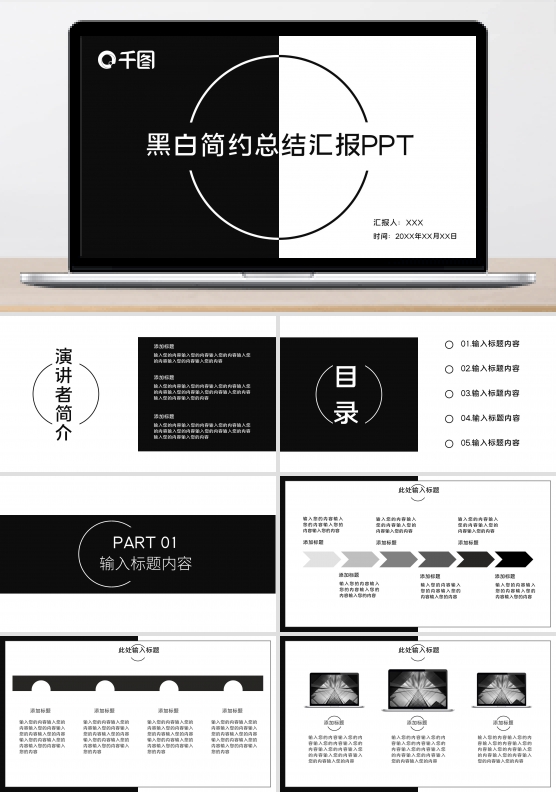 原创黑白简约总结汇报答辩PPT模板