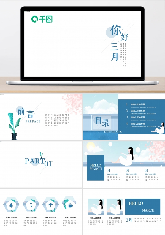 三月你好PPT模板