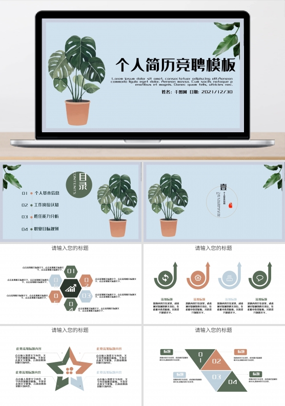 小清新清新个人简历求职竞聘动态PPT模板