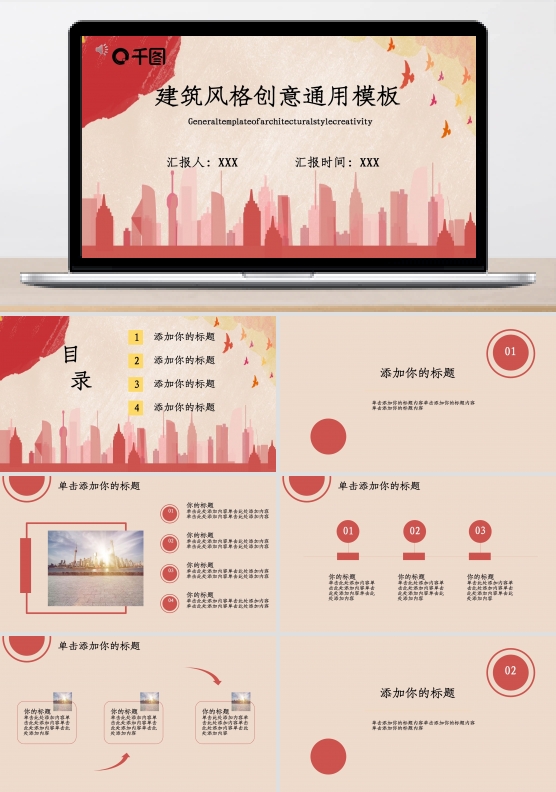 建筑风格创意PPT通用模板
