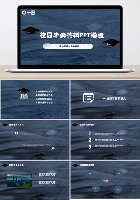 校园毕业答辩PPT模板