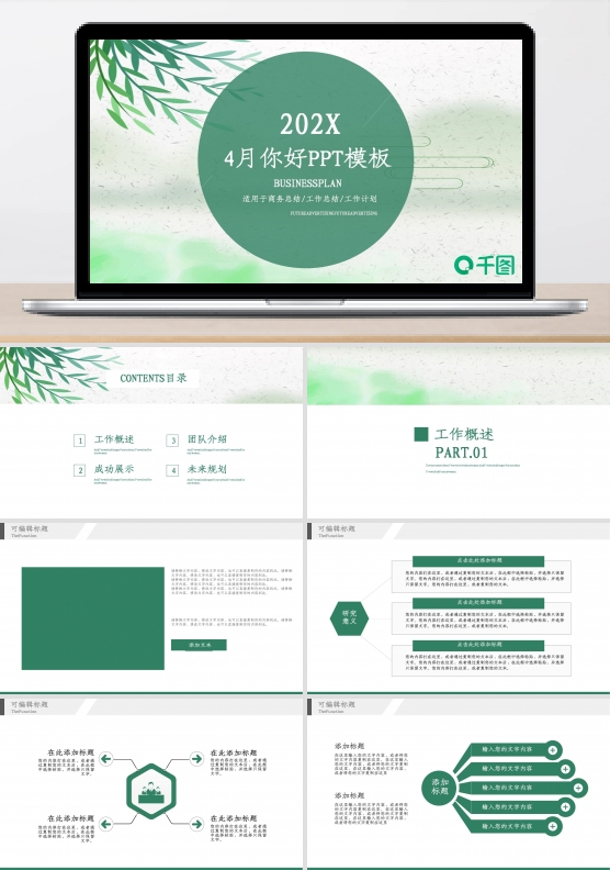 小清新4月你好计划总结PPT模板