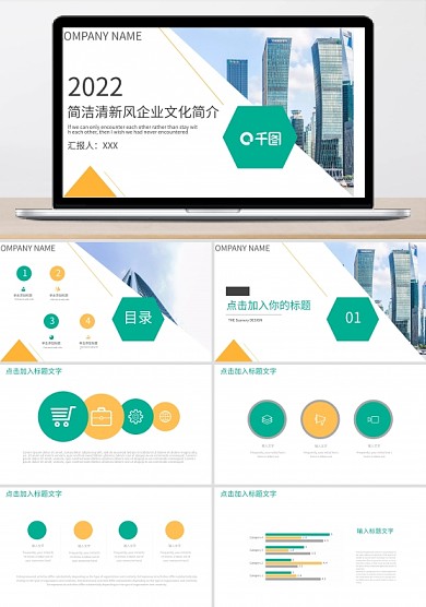 商务风简洁清新风企业文化简介宣传PPT
