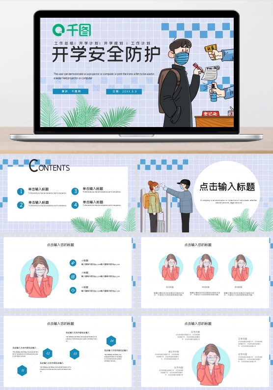 学校开学安全防护宣传PPT模板