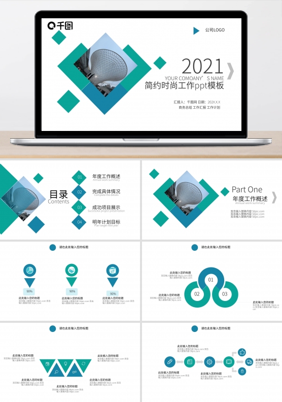 2121时尚大方商务汇报通用PPT模板