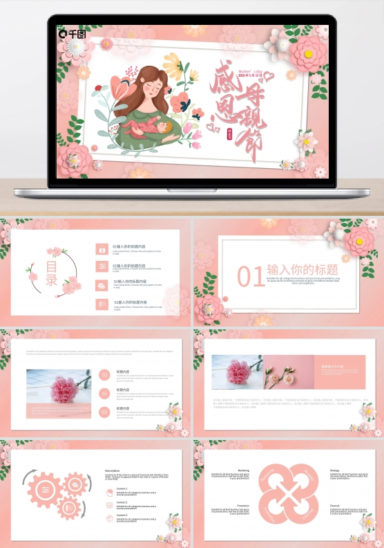 粉色温馨感恩母亲节PPT