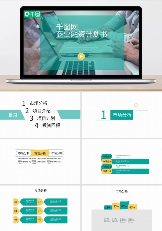 某公司商业项目融资计划书PPT