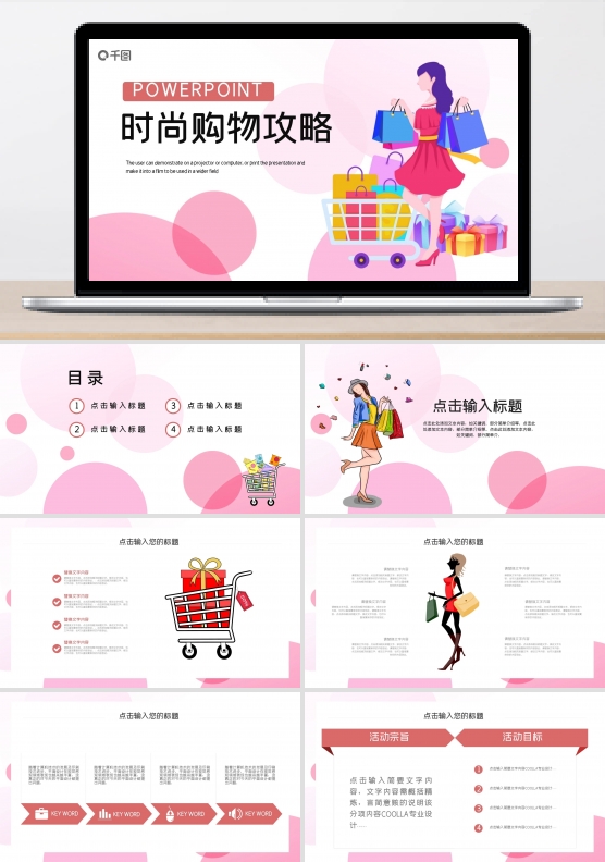 简约时尚购物攻略活动策划PPT模板