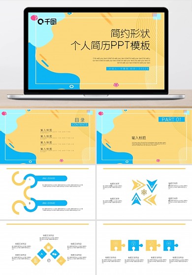 创意简约形状个人简历PPT模板