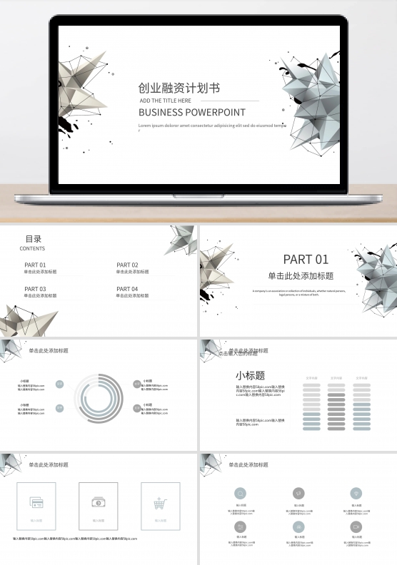 简约大气创业融资计划书PPT模板