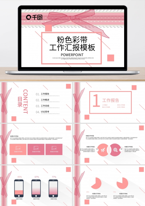 粉色彩带工作汇报PPT模板