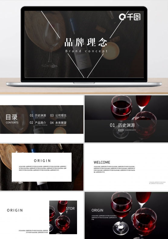 高端欧美简约葡萄酒企业品牌理念宣传ppt