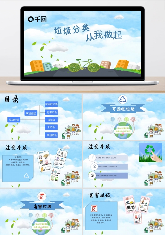 可爱卡通内容型公益宣传ppt