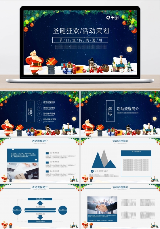 深蓝商务通用圣诞狂欢活动策划PPT设计