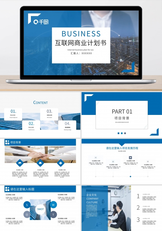 蓝色互联网商业计划书动态PPT模板