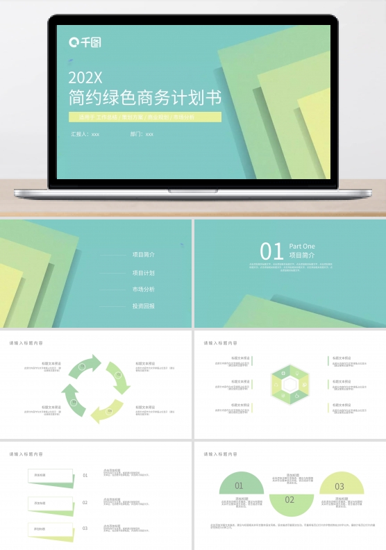 45简约绿色商务计划书PPT模板