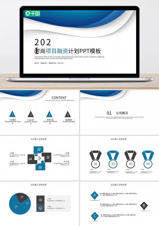 蓝色时尚大气创业融资商业计划书PPT模板