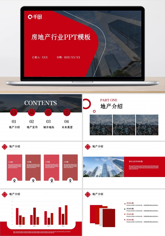 红色商务简约房地产行业PPT模板