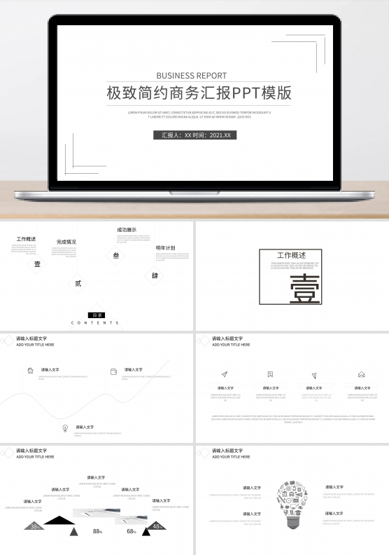 极致简约商务汇报PPT模板