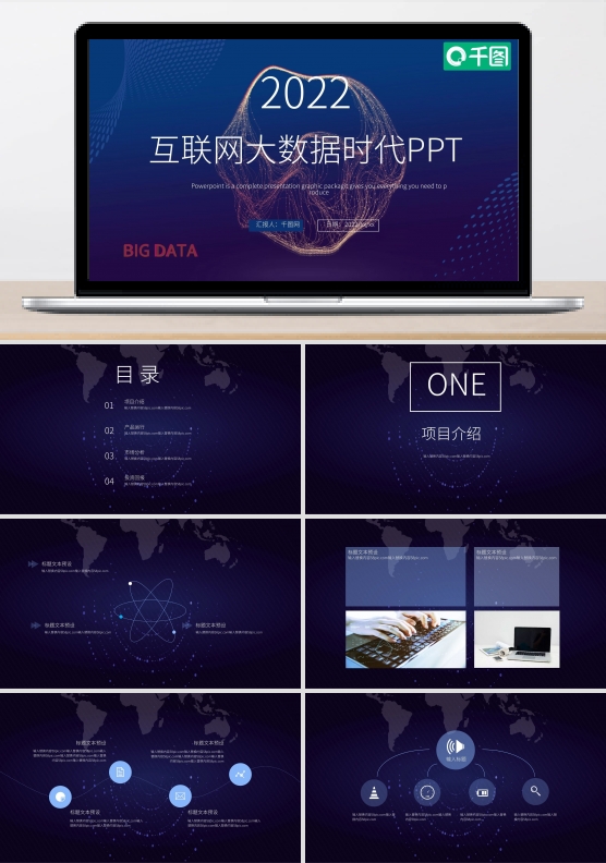 科技风互联网大数据时代PPT模板