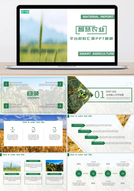 智慧农业云平台材料汇报PPT模板
