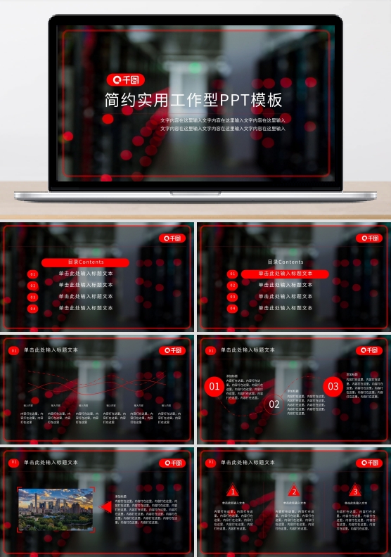 简约黑红科技风实用工作型PPT模板