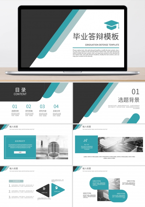 毕业答辩毕业设计通用PPT模板