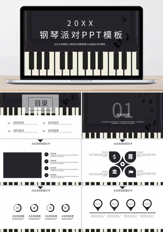 钢琴派对免费ppt